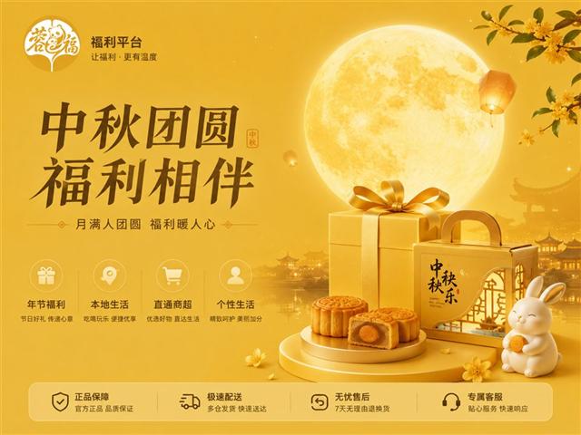 中秋团圆 福利相伴